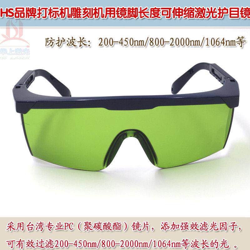 机1064n用m美容仪激光打标雕刻机护目镜护防护眼镜焊接切割机防罩