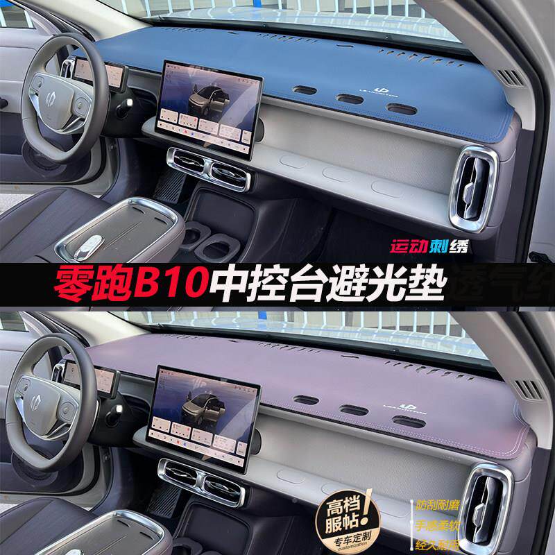 专适零跑B10零用跑B10全避光遮垫车内饰中控台遮阳防晒改装隔汽热