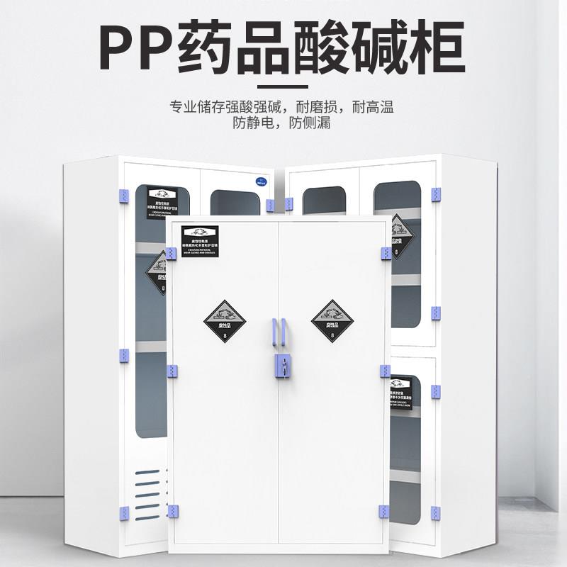 PP酸碱柜实验室化学药全品安柜耐酸防p腐蚀强强碱p双锁试剂储存柜