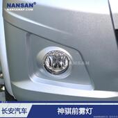 用于长安神骐前雾灯新 SC1035长NANSAN安神奇T2杠0雾灯总适成款 灯