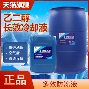 纯乙二醇长城人地暖防冻液锅炉空气能暖气片管设备大桶热泵采暖炉