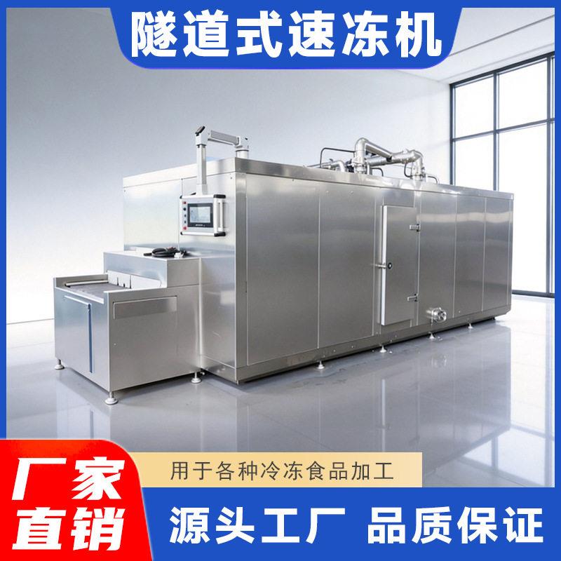 烘焙食品隧道式速冻机蛋糕面包冷冻面团速冻设备生产厂家