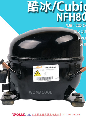 酷冰Cubigel 220-240V/50Hz NFH80NA R290冰箱冷柜高效环保压缩机