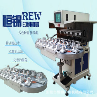 输送带自动上下料六色印刷转盘移印机 全自动纽扣墨杯6色移印机