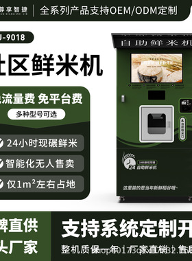 自助鲜米机智能碾米机无人售卖机社区共享胚芽米机24小时无人值守