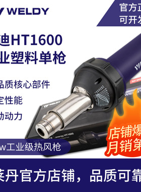 瑞士威迪热风枪HT1600pvc地板PP板1600W防水塑料焊枪