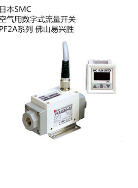 原装日本SMC空气用流量开关PF2A300-A 数显监视分离型流量控制阀