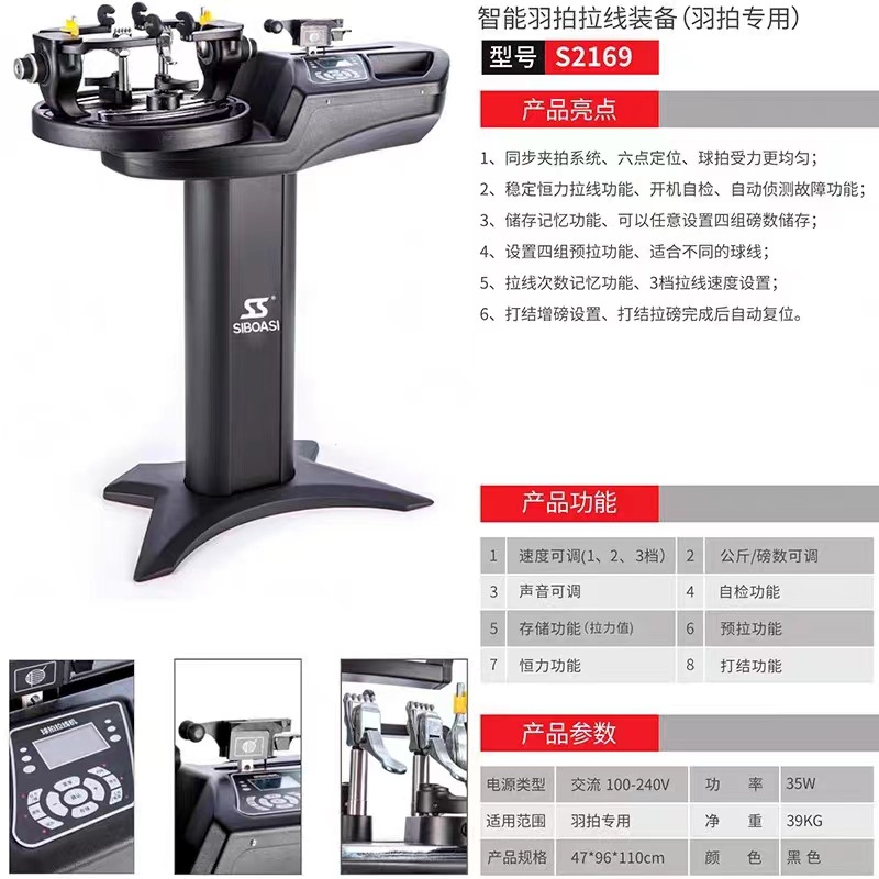 斯波阿斯S2169羽毛球拍拉穿线机电脑全自动智能抬头拉 缠线机工具