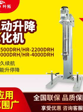 上海叶拓 HR-1500DRH/2200DRH/3000DRH/4000DRH 电动升降乳化机