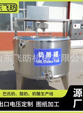 飞昉奶酪发酵罐厂家 炼乳奶制品炒锅设备 黄油奶酪奶疙瘩生产线