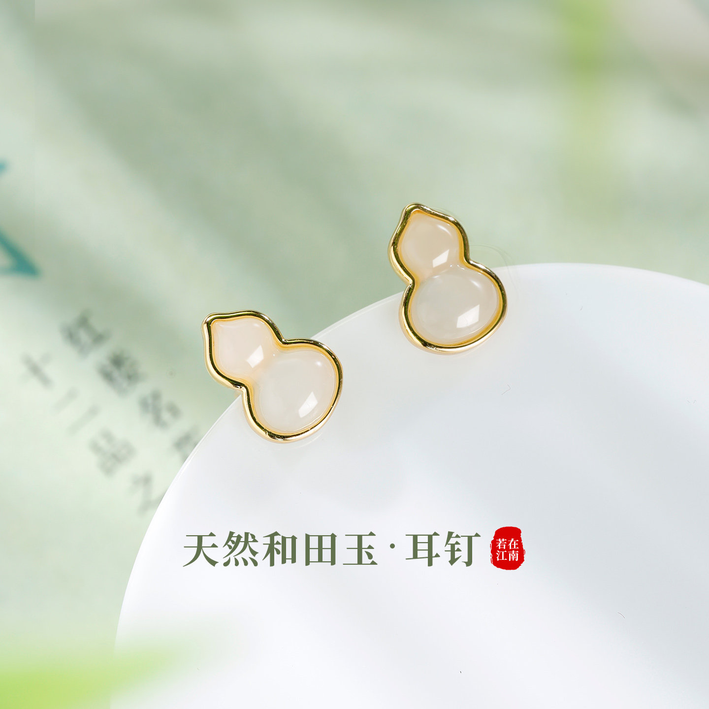 若在江南｜天然和田玉葫芦耳钉2026新款高级精致春日耳饰女送礼物