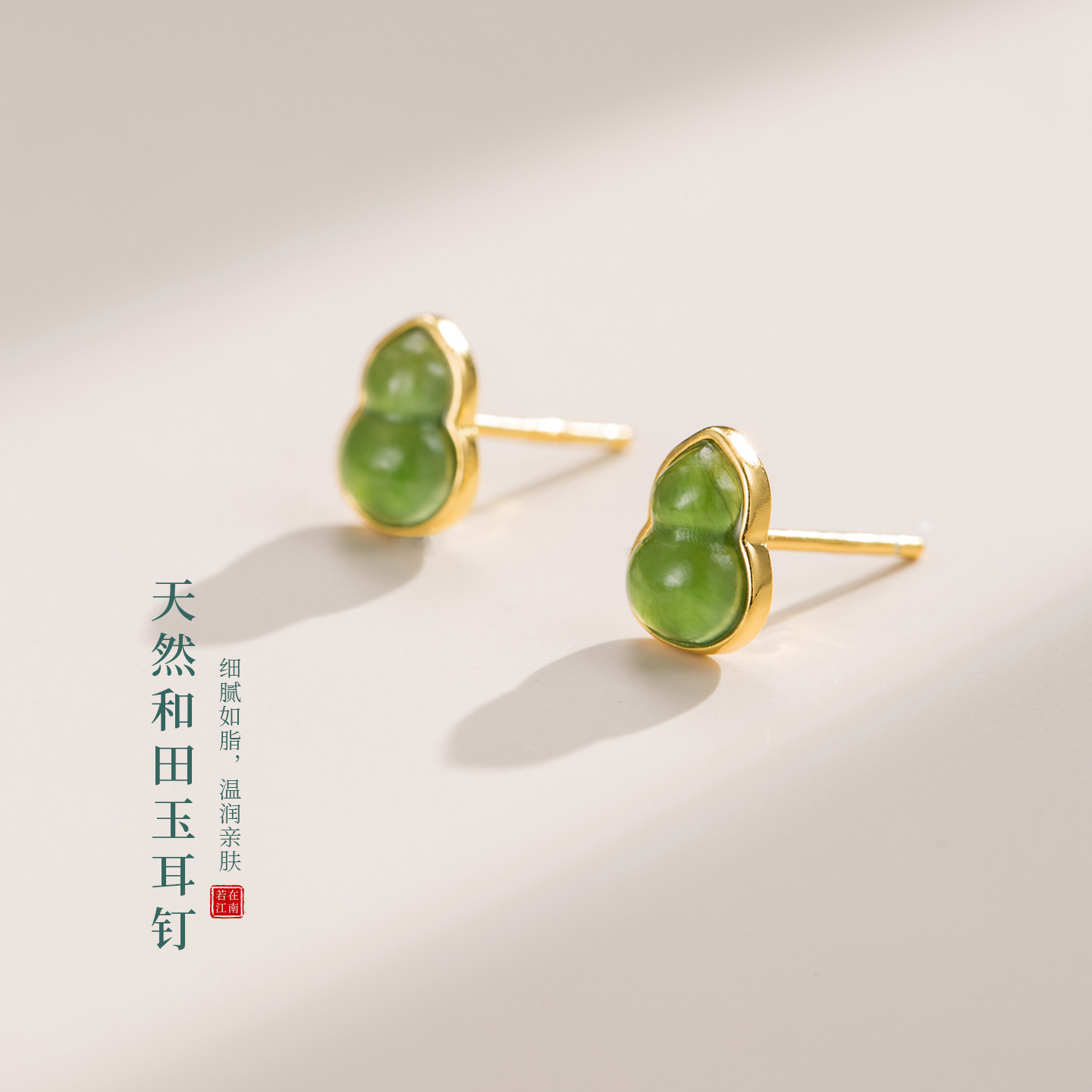 若在江南｜新中式耳饰天然和田玉碧玉葫芦耳钉纯银玉石三八节礼物