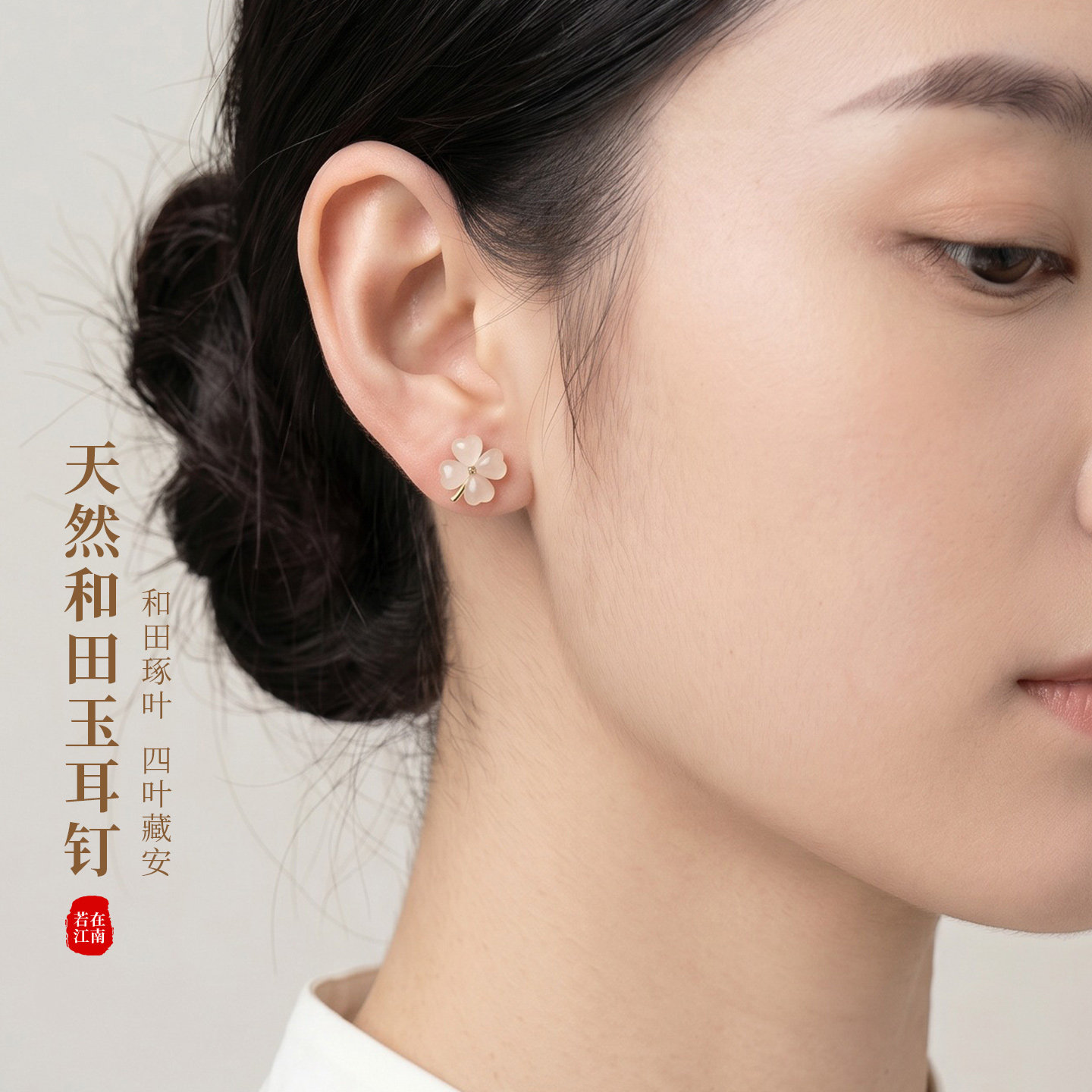 若在江南｜2026新款天然和田玉四叶草耳钉纯银女士旗袍耳饰高级感