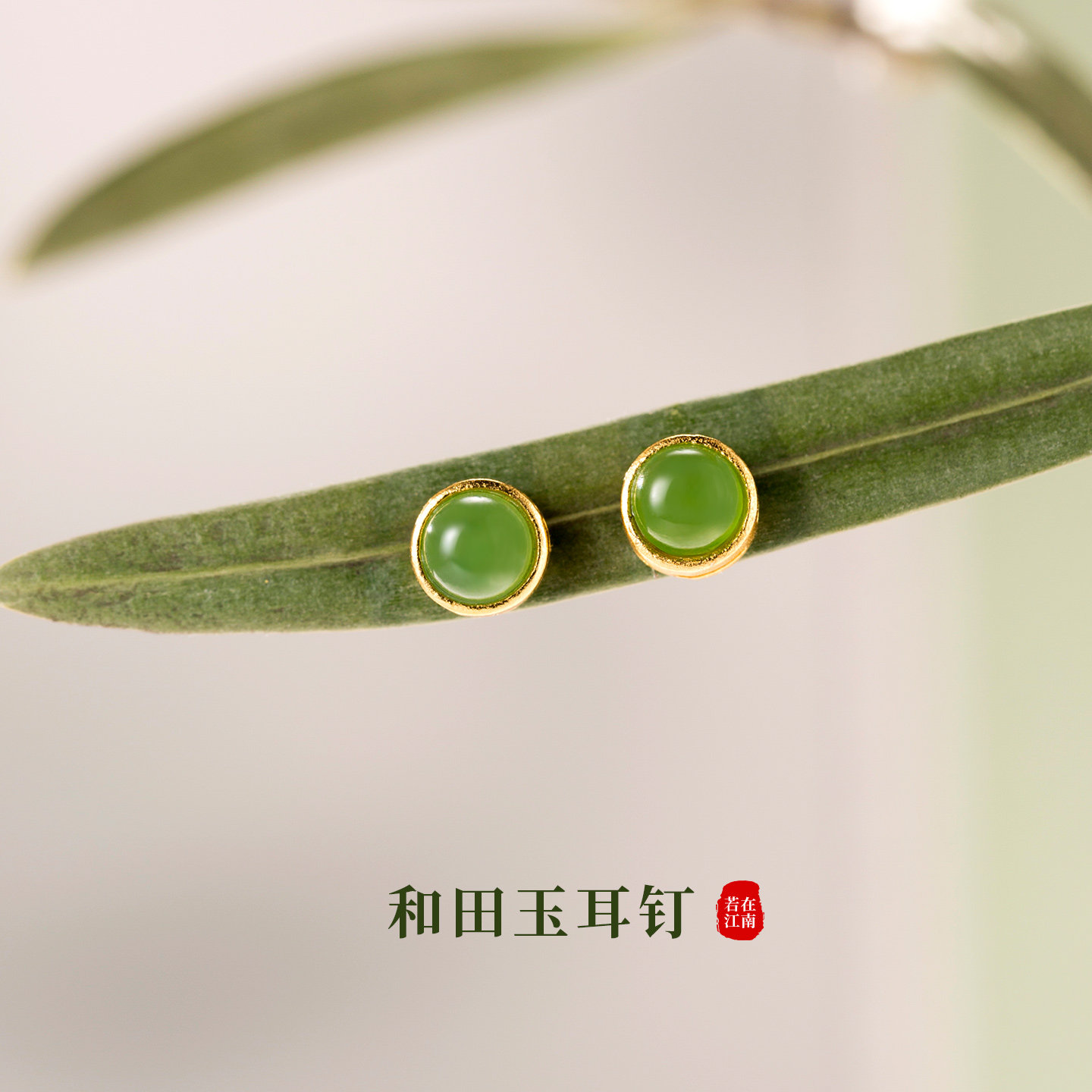 若在江南｜和田玉绿色耳钉天然宝石纯银新中式简约精致耳饰送礼物