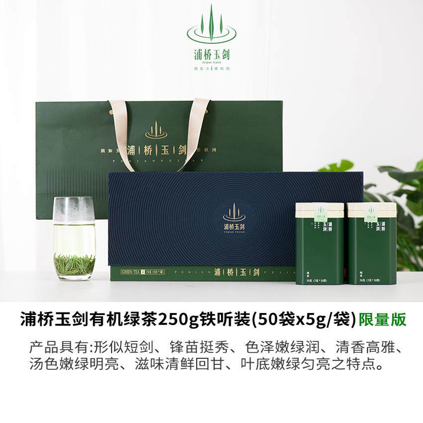 浦桥玉剑有机绿茶250g铁听装（限量版）