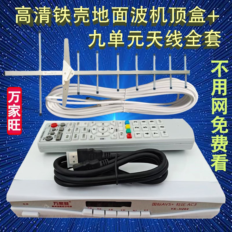 万家旺铁壳高清地面波机顶盒免费数字电视接收器dtmb九单元天线套