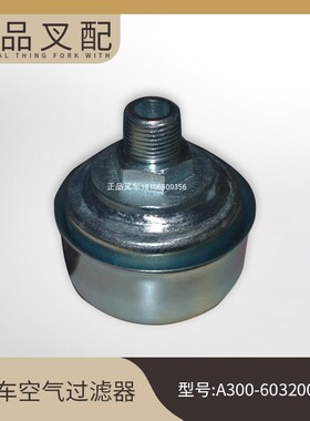 叉车液压油箱呼吸器空气滤器总成/A300-603200适用杭叉A30叉车