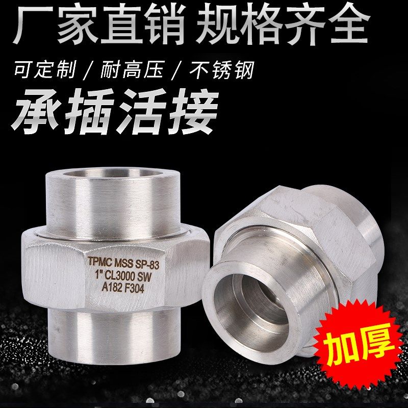 不锈钢承插活接头锻制耐高压管件314L沉插套焊由任3000LB加厚AB