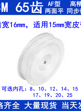 同步带轮S3M65齿宽16两面平AF内孔81012141517192025同步轮S3M150