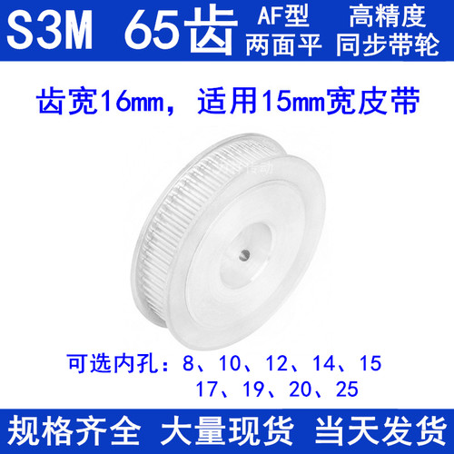 同步带轮S3M65齿宽16两面平AF内孔81012141517192025同步轮S3M150