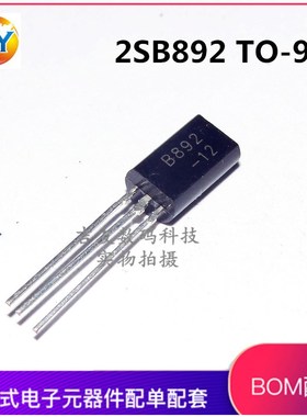 全新国产 2SB892 B892 小功率三极管 直插TO-92 0.2A/60V PNP管