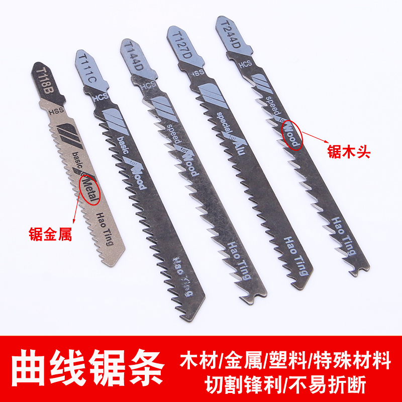 曲线锯条木工金属加长锯条电锯片粗齿细齿高速钢锯条直线切割工具