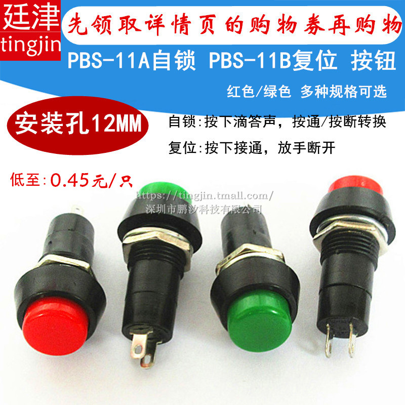 PBS-11A 11B 圆形自锁自复位点动开关小按键按钮红绿色孔12MM开关