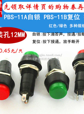 PBS-11A 11B 圆形自锁自复位点动开关小按键按钮红绿色孔12MM开关