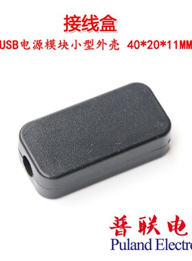40*20*11 USB外壳 黑色两头出线塑料小接线盒.USB电源模块外壳