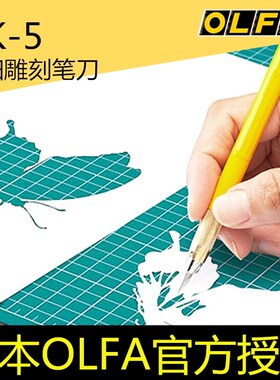 日本OLFA小黄笔刀216BY橡皮章雕刻刀AK-5纸雕模型手账DIY纸画刻刀