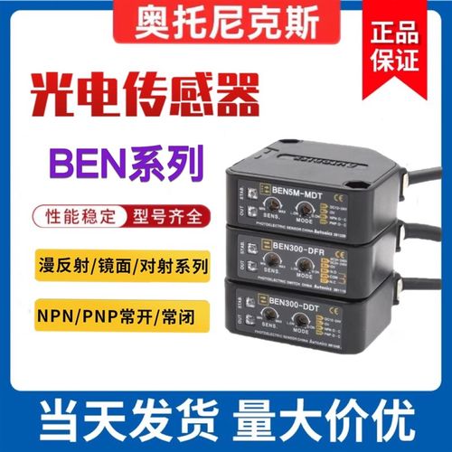 奥托尼克斯光电开关BEN300/500-DFR BEN5M-MFR BEN10M-TFR 传感器