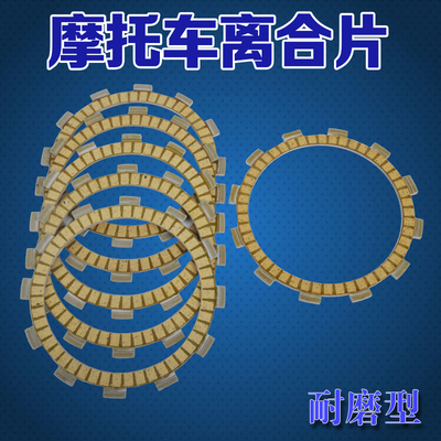 适用于摩托车晓星GV650 TE450 ST700I GT650纸基离合片离合摩擦片