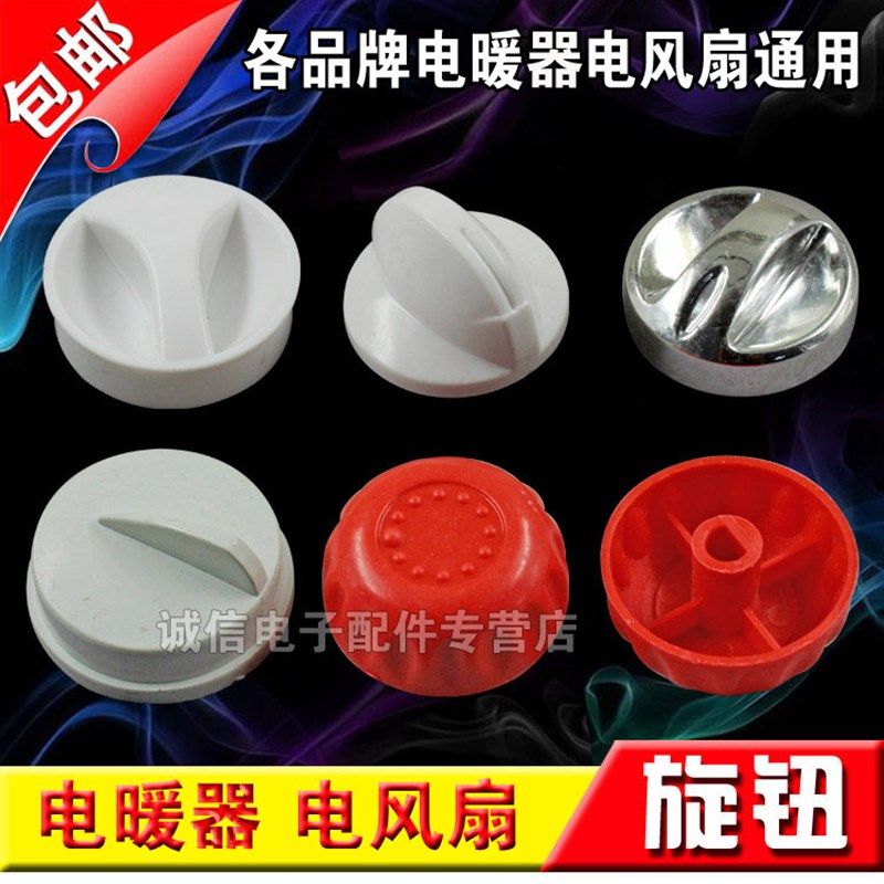 包邮 电暖器旋钮 温控器旋钮/电暖器调档开关通用 生活家电配件