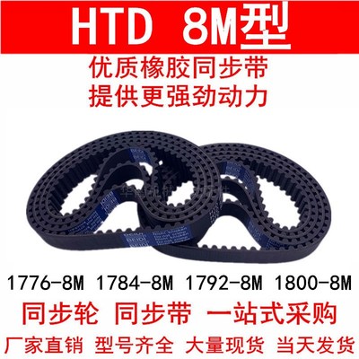 同步带1776-8M 1784-8M 1792-8M 1800-8M 橡胶同步皮带8M同步轮带