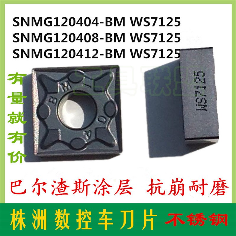 顽石数控车刀片SNMG120404/08/12-BM WS7125方形不锈钢刨槽机刀粒
