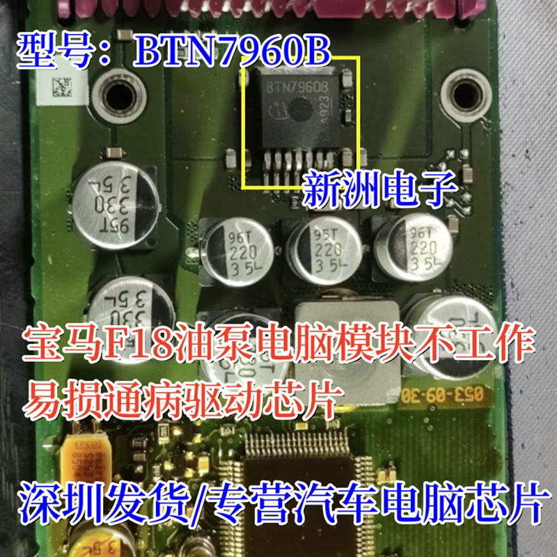 BTN7960B 适用宝马F18油泵电脑模块不工作易损通病驱动三极管芯片