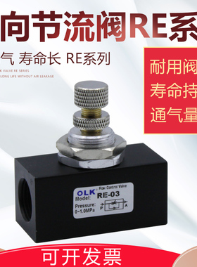 欧雷凯气动向节流阀RE-02 RE-03R E-04流量控制阀流量调速阀OLK