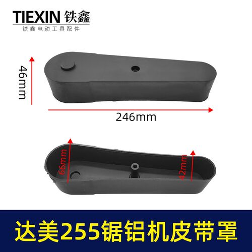 鉄鑫电动工具配件 达美255锯铝机皮带罩 255锯铝机保护罩02785