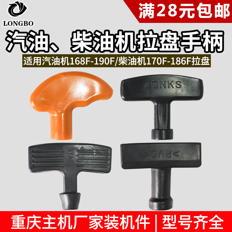 汽油/柴油发电机水泵微耕机拉盘配件168F-190F拉盘手柄 186F拉手