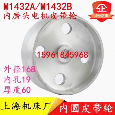 M1432B M131W上海正品电机铝皮带轮19孔外径168外圆磨床配件