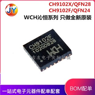 全新原装CH9102X/QFN28 CH9102F/QFN24可代替CP2102/2103/2104