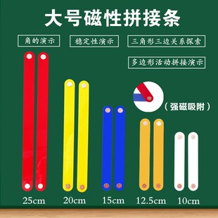 磁性大号多边形拼接条三角形三边关系活动平行四边形角度演示磁条