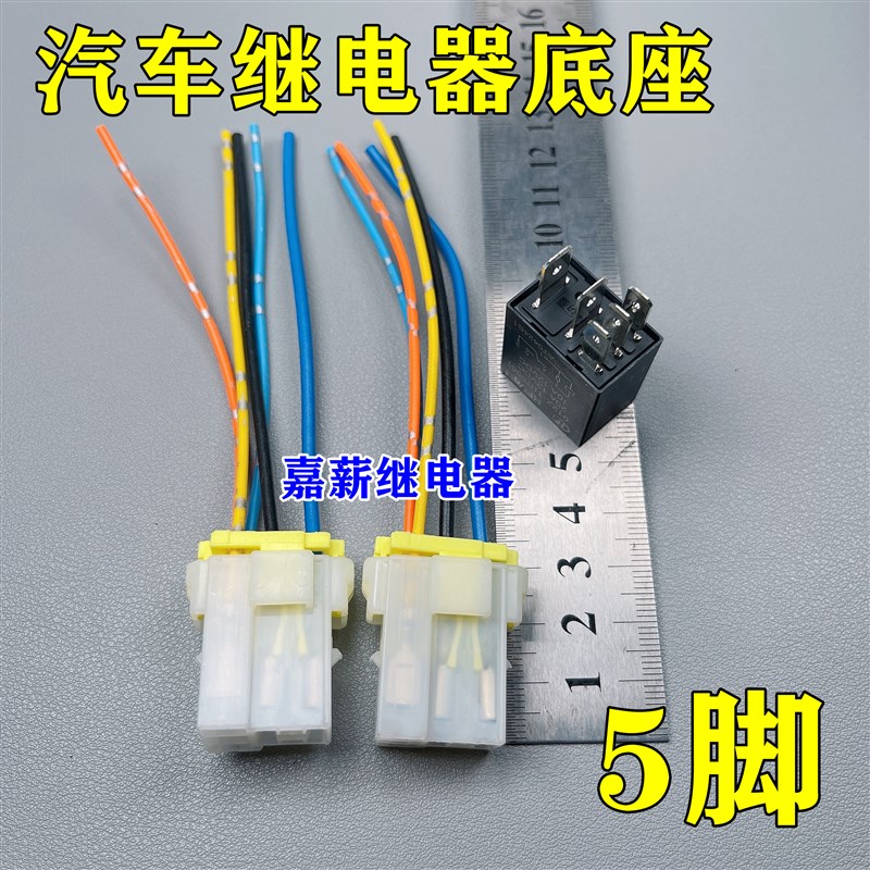 汽车继电器插座带线5插 改装通用底座 HFV6 紫罗兰汽车继电器现货
