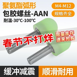 FA聚氨酯弧形包胶螺丝不锈钢圆头型减震缓冲防撞栓M4M5M6M8M10M12
