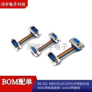 RS-232 DB9/15/25/37P公对母延长线 DIDC彩排线连接线com口转接线