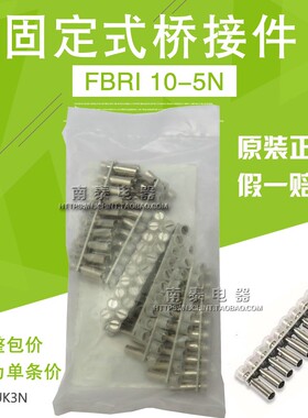 原装正品 UK3N端子连接条 FBRI 10-5 N 短接片 桥接件 假一赔十
