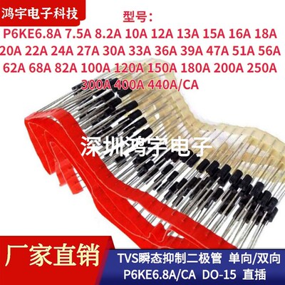 TVS瞬态抑制二极管 单向双向 P6KE27A/30/33/36/39/51/62/68/82CA