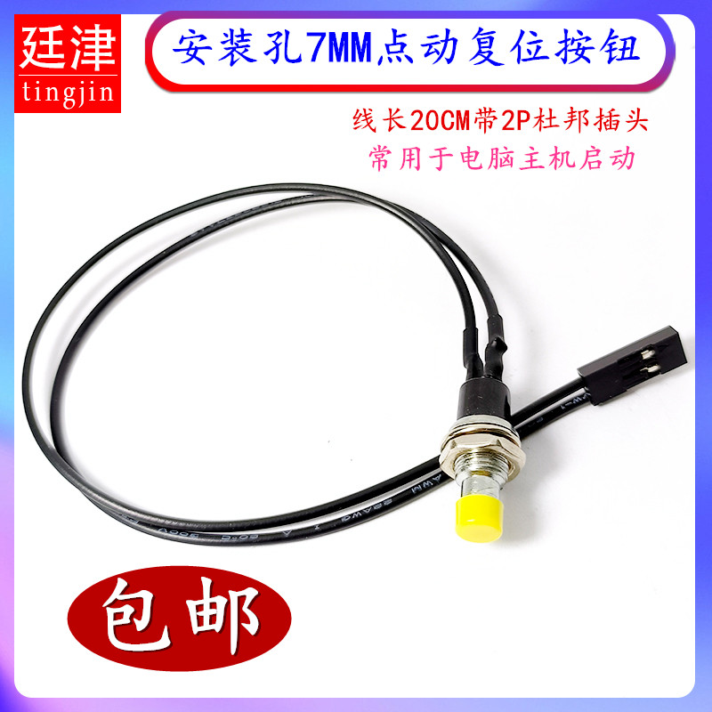 7MM迷你小型点动开关PBS-110带杜邦插头2P线电脑主机开机启动按钮