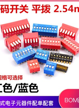 红色蓝色拨码开关DS-1/2/3/4/5/6/8/10位 2.54mm平拨拨动编码开关