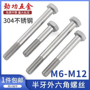 半牙加长304不锈钢外六角螺丝六角螺栓半丝螺杆M6M8M10M12M16M20L